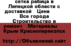 сетка рабица в Липецкой области с доставкой › Цена ­ 400 - Все города Строительство и ремонт » Материалы   . Крым,Красноперекопск